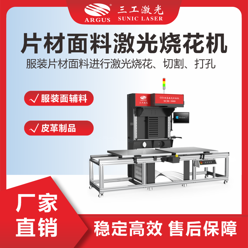 6、片材面料激光燒花機(jī)（輔料）.png