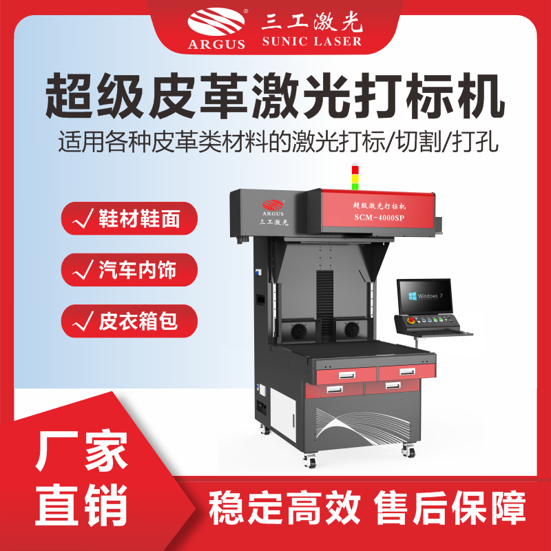 3、超級(jí)皮革激光打標(biāo)機(jī).png