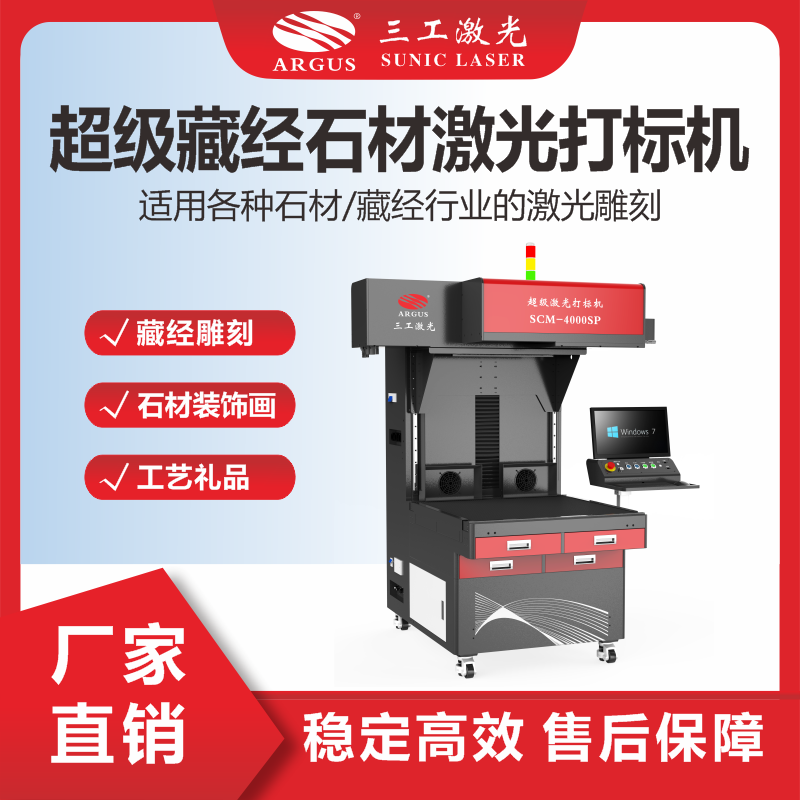 11、超級(jí)藏經(jīng)石材激光打標(biāo)機(jī).png